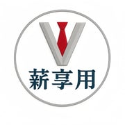 薪享用