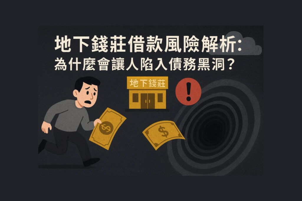 地下錢莊借款風險示意圖，呈現高利借貸導致債務黑洞與財務危機