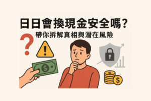 日日會換現金安全嗎帶你拆解真相與潛在風險