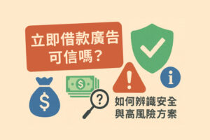 立即借款廣告可信度辨識示意圖，包含金錢圖示、警告標誌、放大鏡與安全盾牌，代表借款風險與安全提示