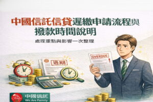 中國信託信貸遲繳申請流程與撥款時間說明處理重點與影響一次整理