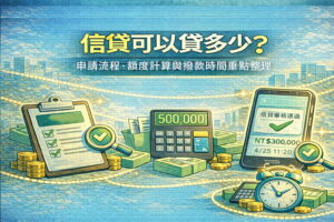 信貸可以貸多少申請流程額度計算與撥款時間重點整理