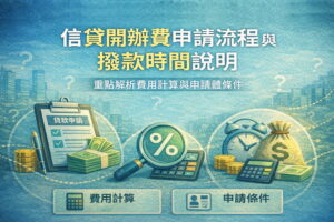 信貸開辦費申請流程與撥款時間說明重點解析費用計算與申請條件