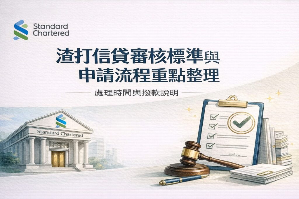 渣打信貸審核標準與申請流程重點整理處理時間與撥款說明