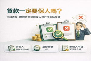 貸款一定要保人嗎申請流程撥款時間與無保人可行性重點整理