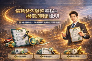 信貸多久撥款流程與時間重點說明申請資格準備資料及撥款可能情形