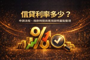 信貸利率多少申請流程撥款時間與實用說明重點整理