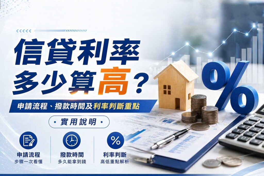 信貸利率多少算高申請流程撥款時間及利率判斷重點實用說明