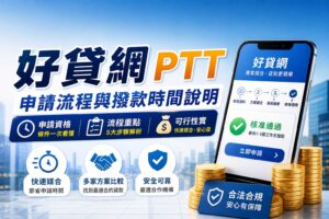 好貸網ptt申請流程與撥款時間說明申請資格流程重點與可行性實