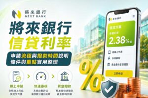 將來銀行-信貸利率申請流程與撥款時間說明條件與重點實用整理
