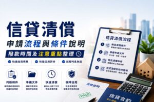 信貸清償申請流程與條件說明撥款時間及注意重點整理
