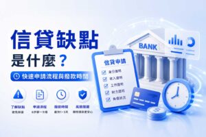 信貸缺點是什麼快速申請流程與撥款時間實用說明