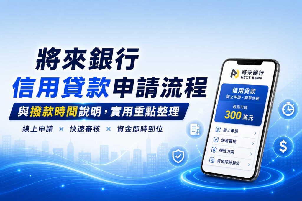 將來銀行信用貸款申請流程與撥款時間說明實用重點整理