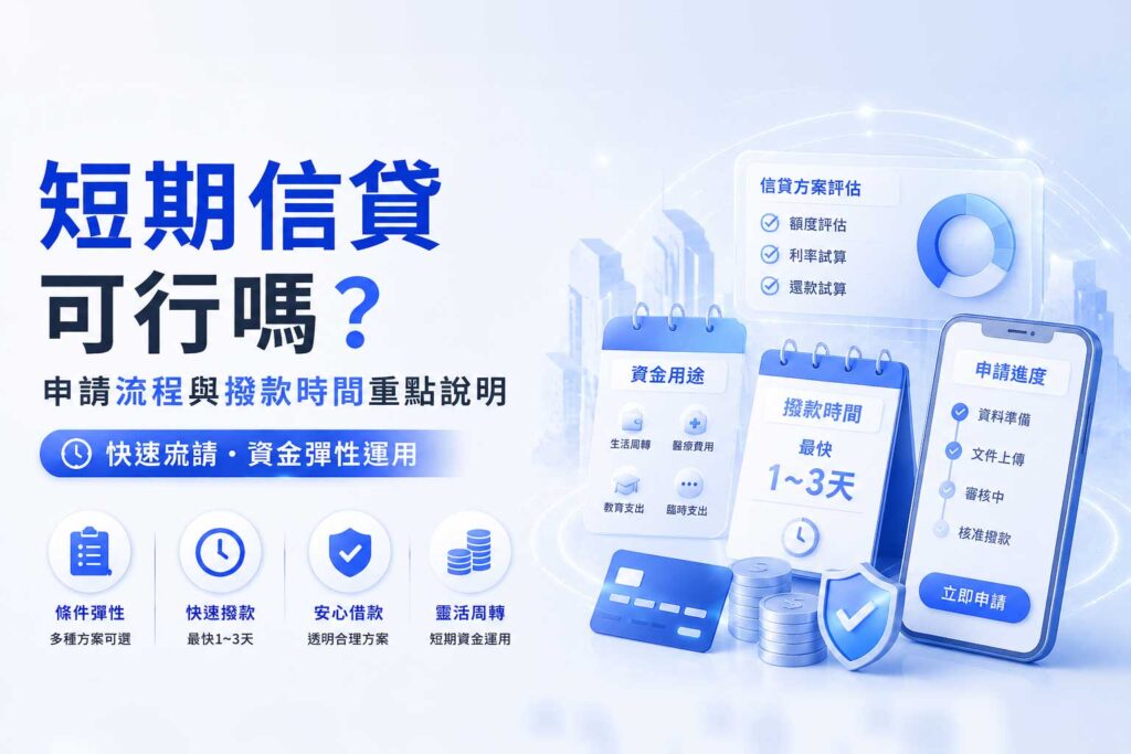 短期信貸可行嗎申請流程與撥款時間重點說明
