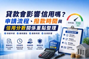 貸款會影響信用嗎申請流程撥款時間與信用分數關係重點整理