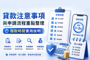 貸款注意事項與申請流程重點整理撥款時間實用說明