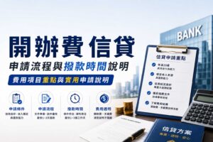 開辦費-信貸申請流程與撥款時間說明費用項目重點與實用申請說明
