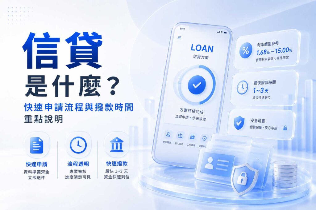 信貸-是什麼快速申請流程與撥款時間重點說明