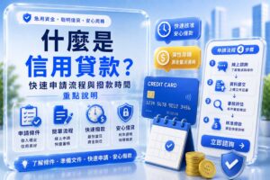 什麼 是 信用 貸款快速申請流程與撥款時間重點說明