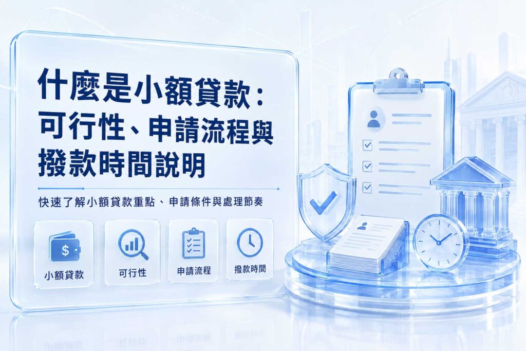 什麼是小額貸款可行性申請流程與撥款時間說明