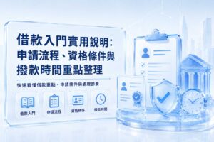 借款入門實用說明申請流程資格條件與撥款時間重點整理