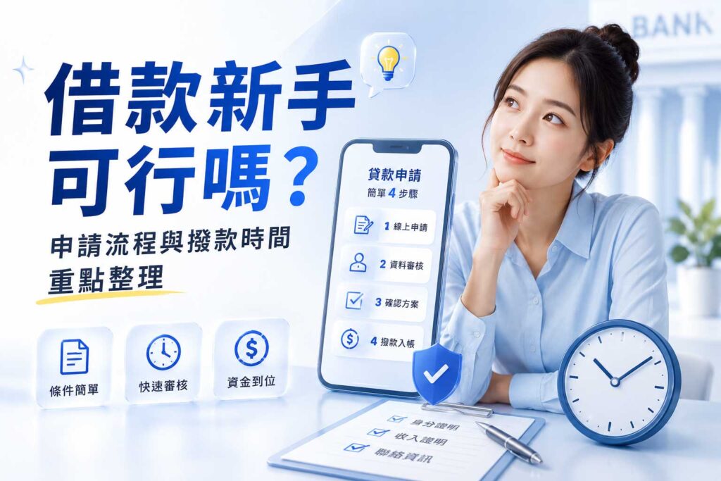 借款新手可行嗎申請流程與撥款時間重點整理