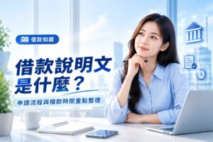 借款說明文是什麼申請流程與撥款時間重點整理