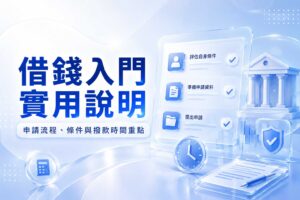 借錢入門實用說明申請流程條件與撥款時間重點