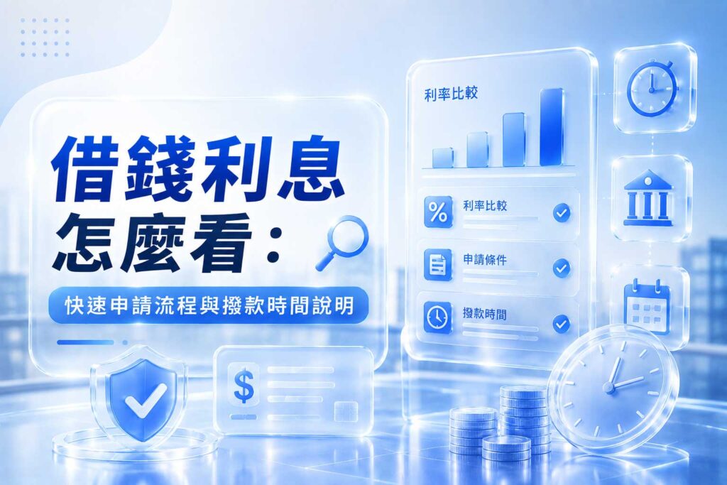 借錢利息怎麼看快速申請流程與撥款時間說明