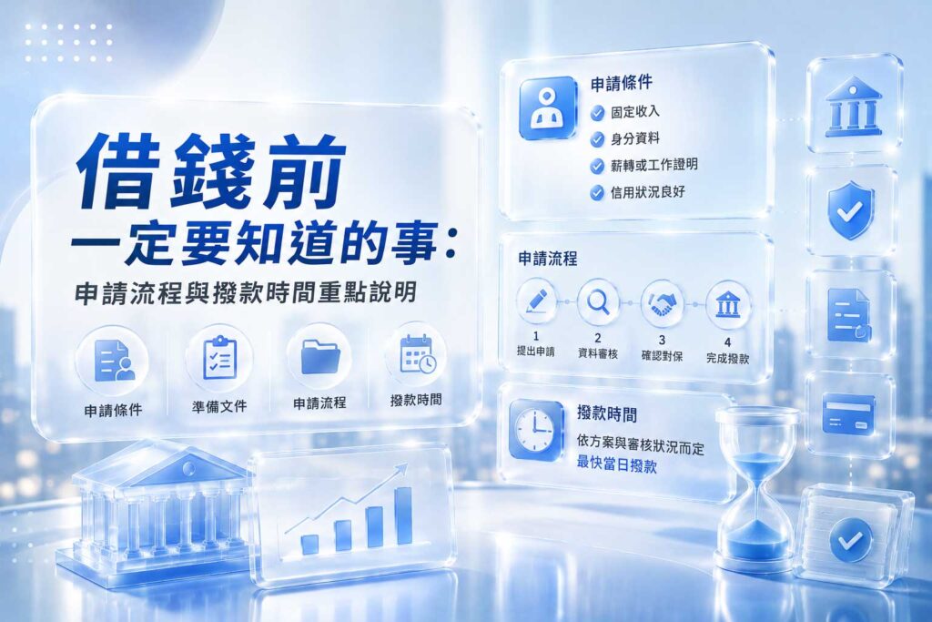 借錢前一定要知道的事申請流程與撥款時間重點說明