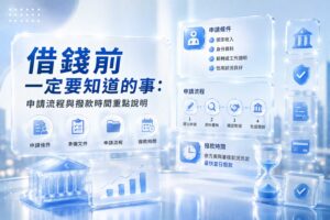 借錢前一定要知道的事申請流程與撥款時間重點說明