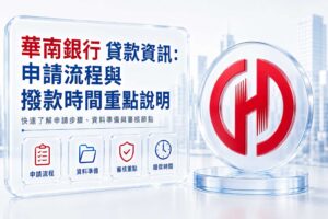 華南銀行 貸款資訊申請流程與撥款時間重點說明