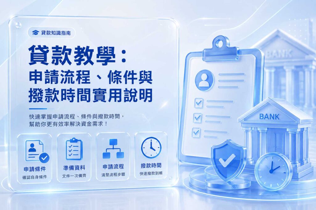 貸款教學申請流程條件與撥款時間實用說明
