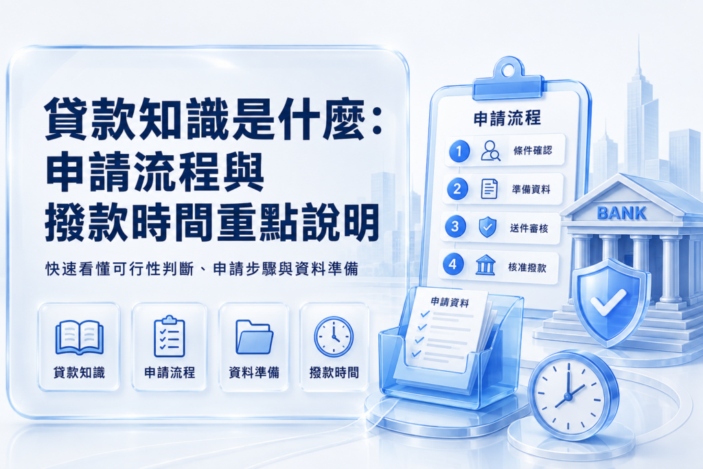 貸款知識是什麼申請流程與撥款時間重點說明