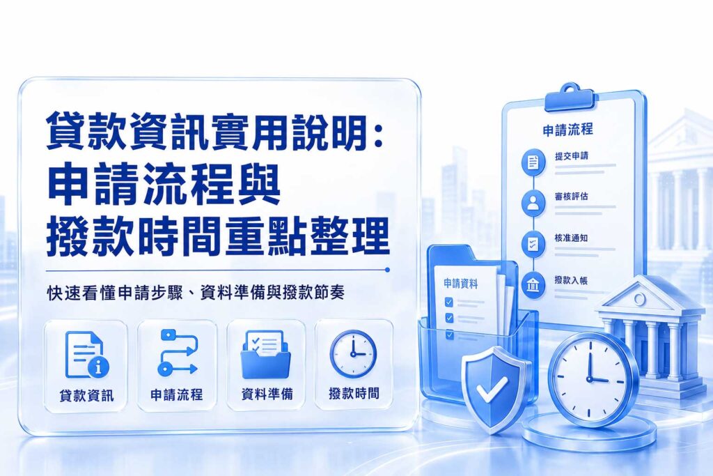貸款資訊實用說明申請流程與撥款時間重點整理