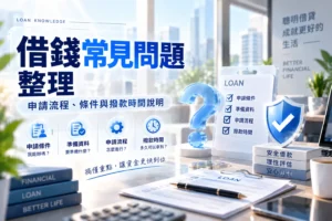 借錢常見問題整理申請流程條件與撥款時間說明