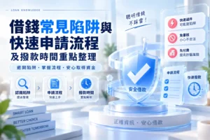 借錢常見陷阱與快速申請流程及撥款時間重點整理webp