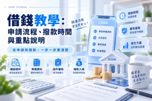 借錢教學申請流程款時間與重點説明