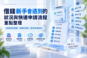 借錢新手會遇到的狀況與快速申請流程重點整理