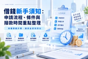 借錢新手須知申請流程條件與撥款時間重點整理