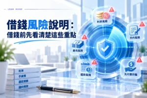 借錢風險説明借錢前先看清楚這些重點