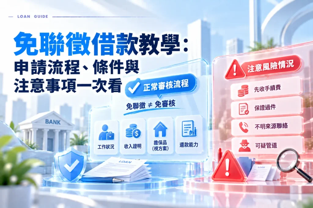 免聯徵借款教學申請流程條件與注意事項一次看