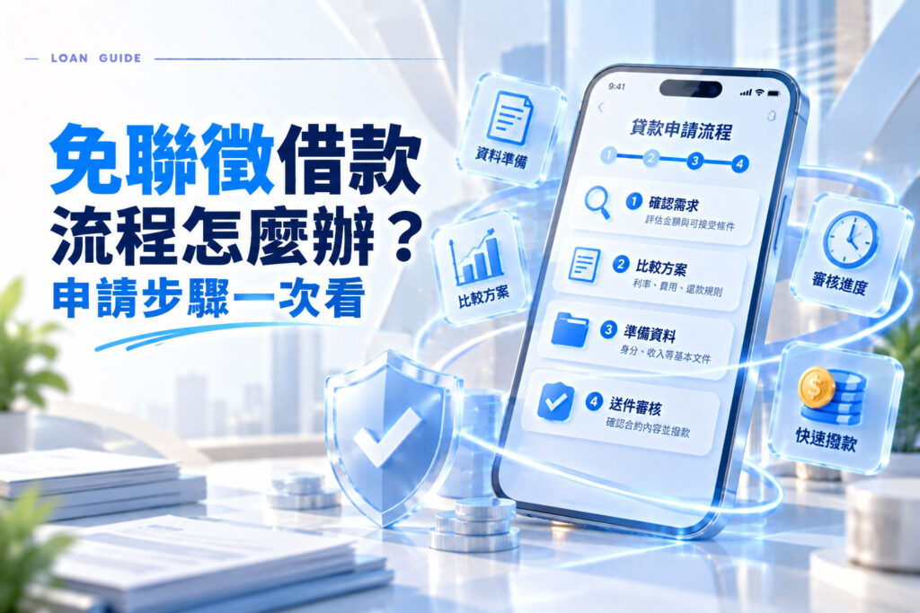 免聯徵借款流程怎麼辦申請步驟一次看