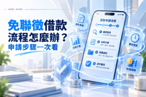 免聯徵借款流程怎麼辦申請步驟一次看