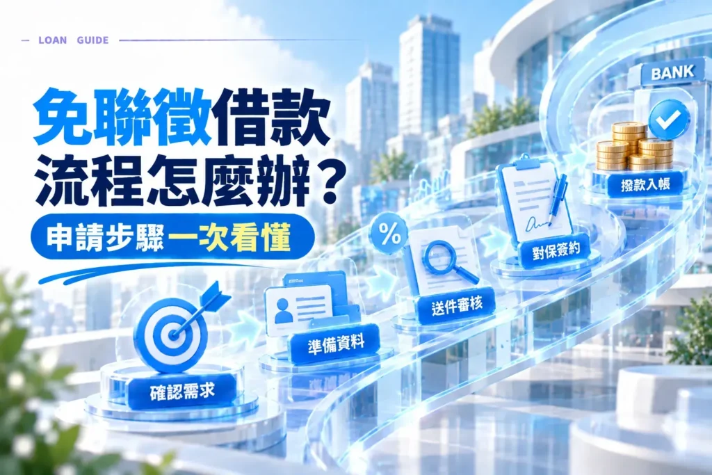 免聯徵借款流程怎麼辦申請步驟一次看懂