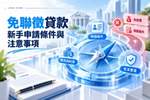 免聯徵貸款新手申請條件與注意事項