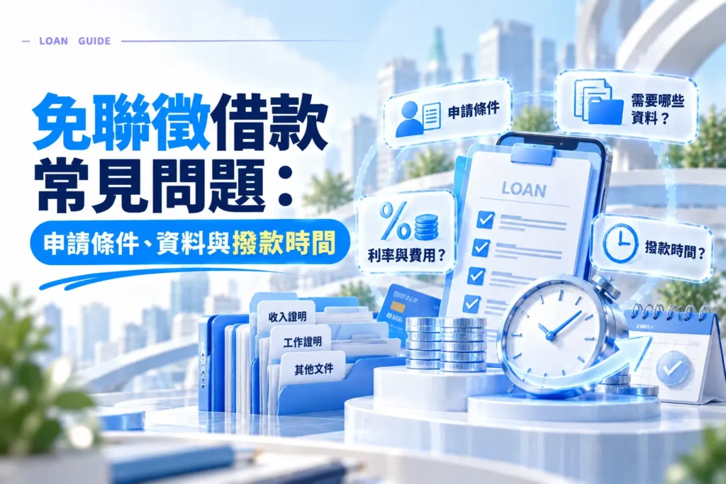 免聯徵借款常見問題申請條件資料與撥款時間webp