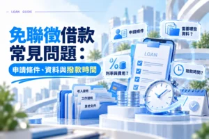 免聯徵借款常見問題申請條件資料與撥款時間webp