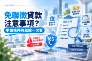 免聯徵貸款注意事項申請條件與風險一次看