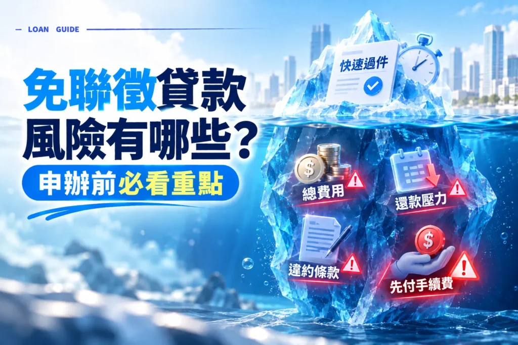 免聯徵貸款風險有哪些申辦前必看重點